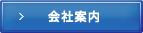 会�A�Z案内