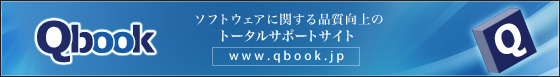 Qbook ソフトウェアに関する品質向上のトータルサポートサイト www.qbook.jp