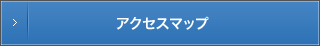 アクセスマップ