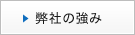 弊社の強み