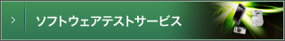 ソフトウェアテストサービス